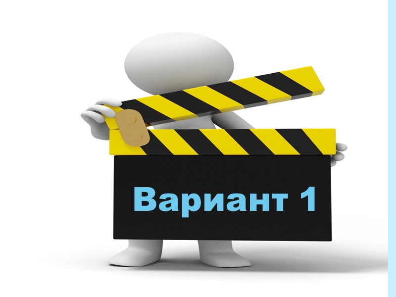 Вариант 1 Вариант 1